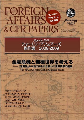 フォーリン・アフェアーズ　テーマ別アンソロジー Vol.27 (発売日2008年12月20日) 表紙