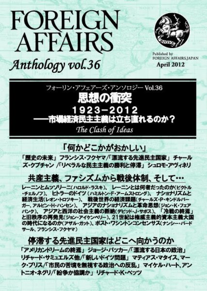 フォーリン・アフェアーズ　テーマ別アンソロジー Vol.36 (発売日2012年04月26日) 表紙