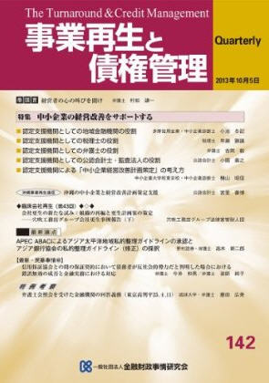 事業再生と債権管理 150号　金融財政事情研究所 KINZAIストア