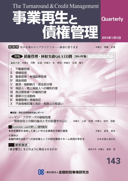 季刊 事業再生と債権管理 143号 (発売日2014年01月05日) 表紙