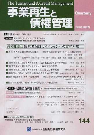 季刊 事業再生と債権管理 144号 (発売日2014年04月05日) 表紙