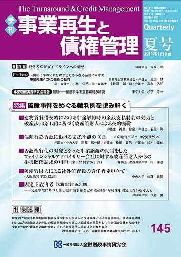 季刊 事業再生と債権管理 145号 (発売日2014年07月05日) | 雑誌/定期