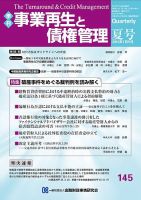 季刊 事業再生と債権管理 145号 表紙