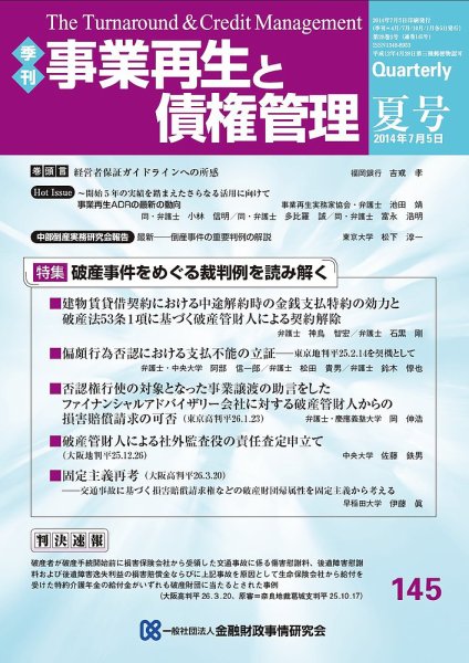 季刊 事業再生と債権管理 145号 (発売日2014年07月05日) 表紙