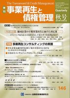 季刊 事業再生と債権管理 146号 表紙