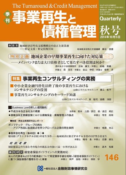 季刊 事業再生と債権管理 146号 (発売日2014年10月05日) 表紙