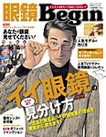 眼鏡Begin（ビギン） Vol.15 (発売日2013年11月09日) 表紙