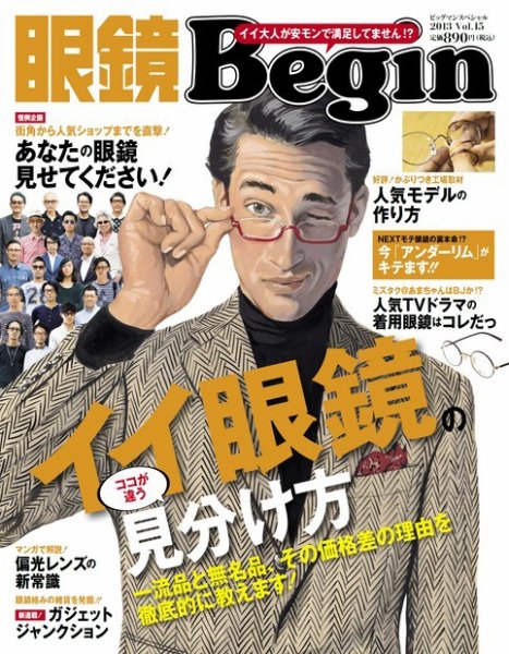 眼鏡Begin（ビギン） Vol.15 (発売日2013年11月09日) 表紙