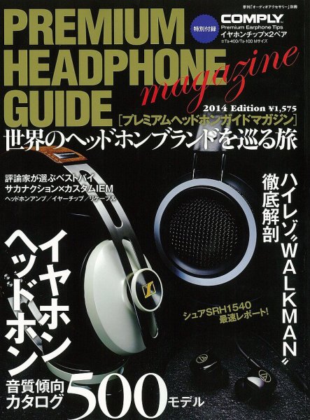 プレミアムヘッドホンガイドマガジン 2014Edition (発売日2013年10月25日) 表紙