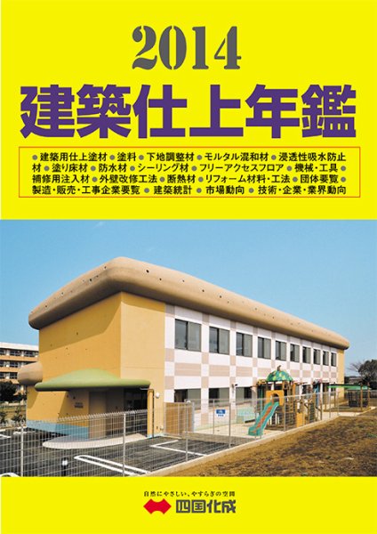 建築仕上年鑑 2014年版 (発売日2013年11月28日) 表紙