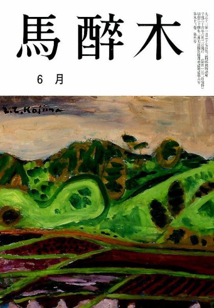 馬酔木 2014年6月号 (発売日2014年05月20日) 表紙