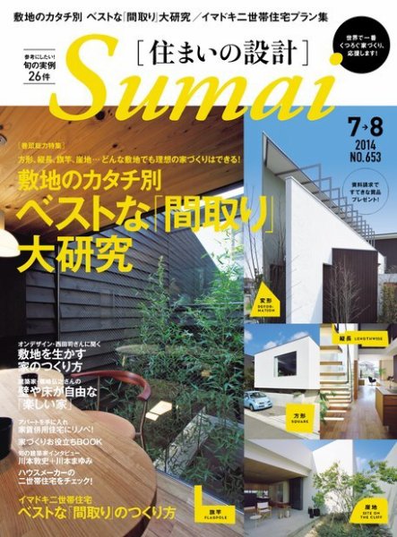 SUMAI no SEKKEI（住まいの設計） 2014年7・8月号 (発売日2014年05月21日) 表紙