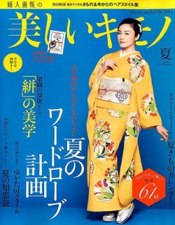 雑誌/定期購読の予約はFujisan 雑誌内検索：【愛知】 が美しいキモノの2014年05月20日発売号で見つかりました！