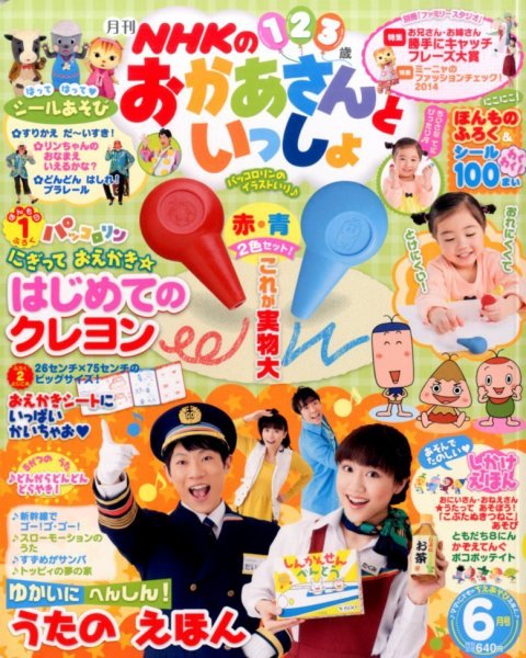 NHKのおかあさんといっしょ 2014年6月号 (発売日2014年05月15日) 表紙