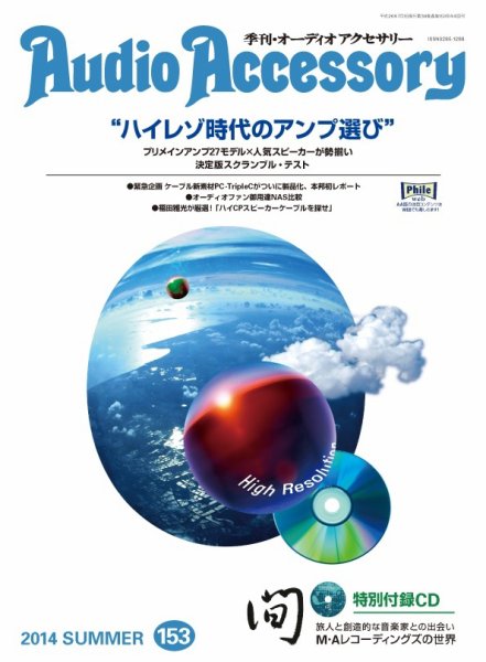 AudioAccessory(オーディオアクセサリー) 153号 (発売日2014年05月21日) 表紙