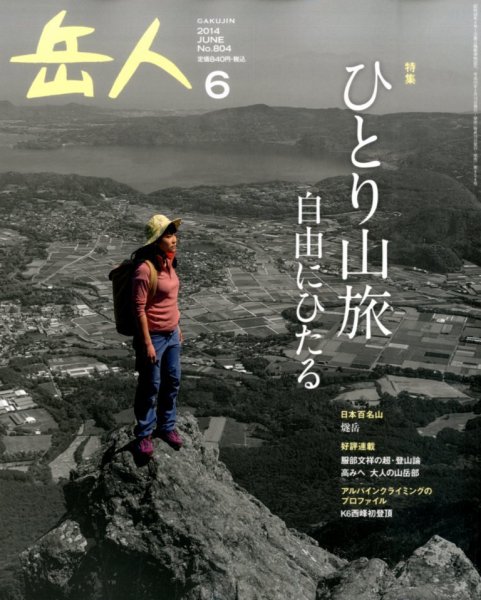 岳人 2014年6月号 (発売日2014年05月15日) 表紙