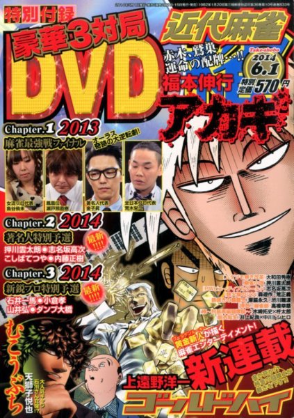 近代麻雀 2014年6/1号 (発売日2014年05月01日) 表紙