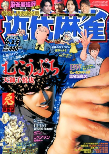 近代麻雀 2014年6/15号 (発売日2014年05月15日) 表紙