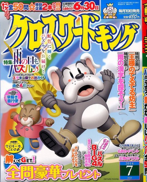 クロスワードキング 2014年7月号 (発売日2014年05月19日) 表紙