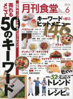 月刊食堂 2014年6月号 (発売日2014年05月20日) 表紙