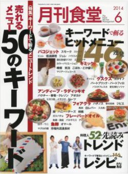 月刊食堂 2014年6月号 (発売日2014年05月20日) | 雑誌/定期購読の予約