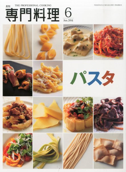 月刊専門料理 2014年6月号 (発売日2014年05月19日) 表紙