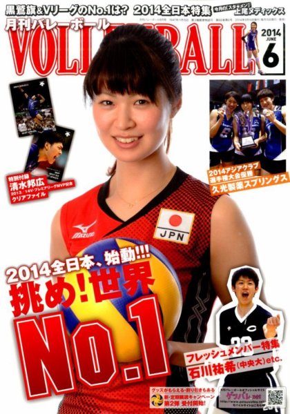 月刊バレーボール 2014年6月号 (発売日2014年05月15日) 表紙