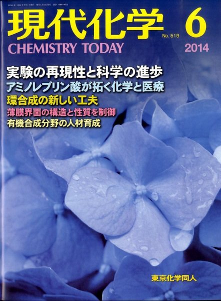 現代化学 2014年6月号 (発売日2014年05月19日) 表紙