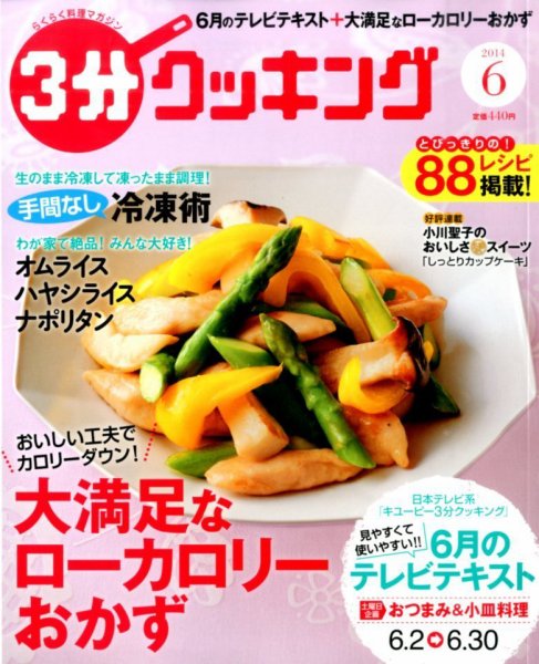 ３分クッキング 2014年6月号 (発売日2014年05月16日) 表紙