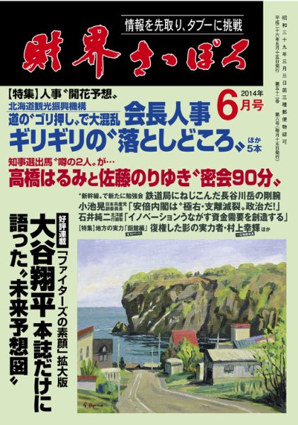 財界さっぽろ 2014年6月号 (発売日2014年05月15日) 表紙