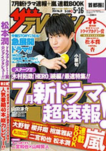 ザテレビジョン北海道・青森版 2014年5/16号 (発売日2014年05月07日) 表紙
