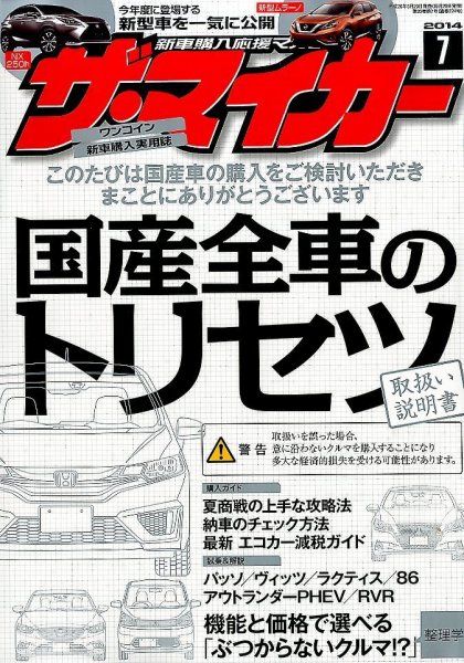 ザ・マイカー 2014年7月号 (発売日2014年05月20日) 表紙