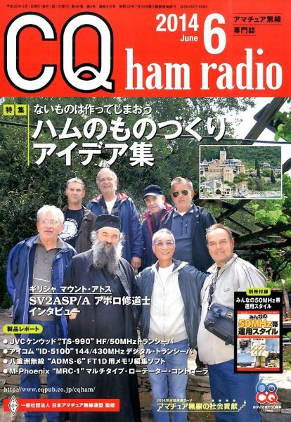 CQ Ham Radio（シーキューハムラジオ） 2014年6月号 (発売日2014年05月19日) 表紙