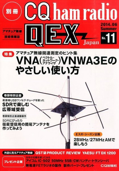 別冊 CQ ham radio QEX Japan 2014年6月号 (発売日2014年05月19日) 表紙