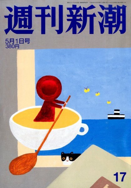 週刊新潮 2014年5/1号 (発売日2014年04月24日) 表紙