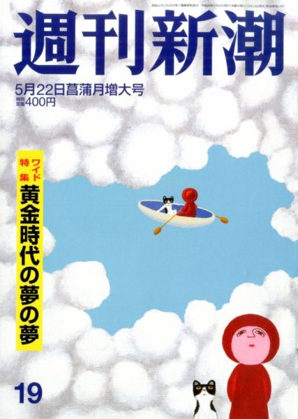週刊新潮 2014年5/22号 (発売日2014年05月14日) 表紙