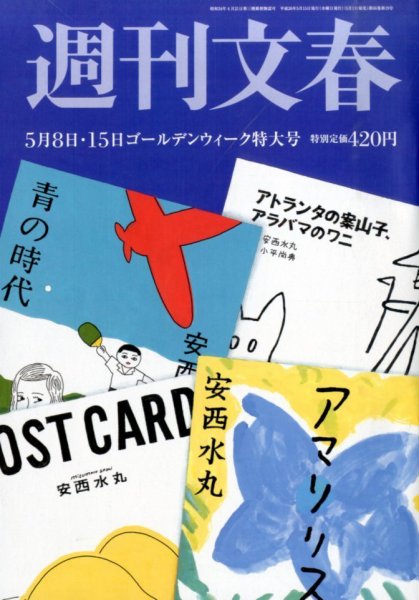 週刊文春 2014年5/15号 (発売日2014年05月01日) 表紙