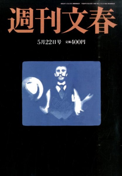 週刊文春 2014年5/22号 (発売日2014年05月14日) 表紙