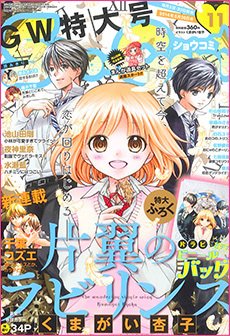 Sho-Comi (ショウコミ) 2014年5/20号 (発売日2014年05月02日) 表紙