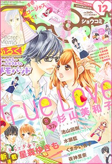 Sho-Comi (ショウコミ) 2014年6/5号 (発売日2014年05月20日) 表紙