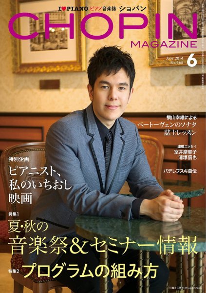 ショパン（CHOPIN） 2014年6月号 (発売日2014年05月19日) 表紙