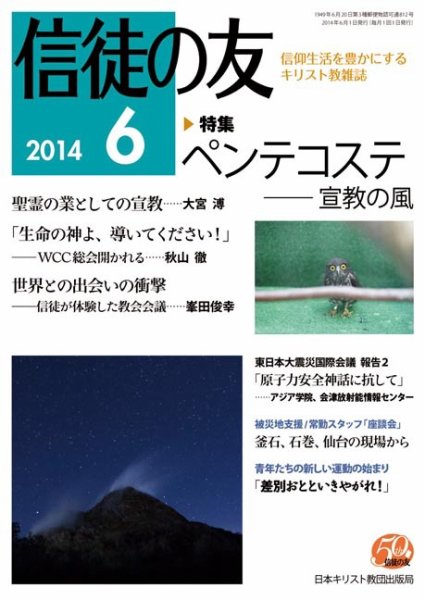 信徒の友 6月号 (発売日2014年05月13日) 表紙