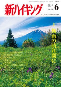 新ハイキング 704 (発売日2014年05月15日) 表紙