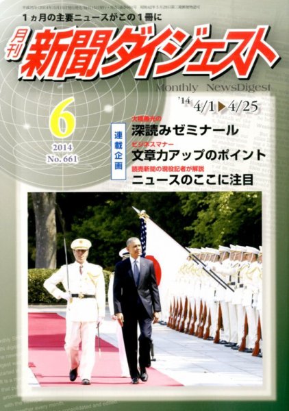新聞ダイジェスト 2014年6月号 (発売日2014年05月15日) 表紙