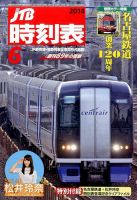JTB時刻表 2014年6月号 (発売日2014年05月24日) 表紙