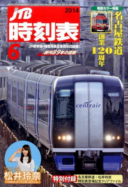 JTB時刻表 2014年6月号 (発売日2014年05月24日) 表紙