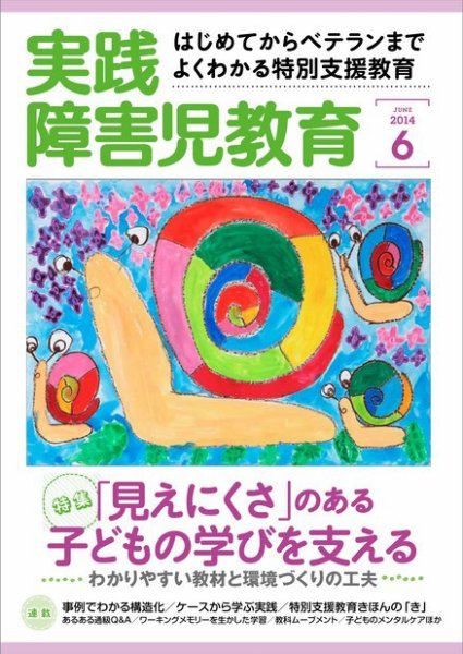 実践みんなの特別支援教育 2014年6月号 (発売日2014年05月16日) 表紙