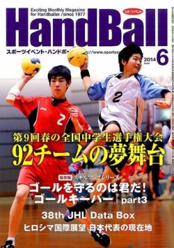 雑誌 定期購読の予約はfujisan 雑誌内検索 東久留米 がスポーツイベントハンドボールの14年05月日発売号で見つかりました