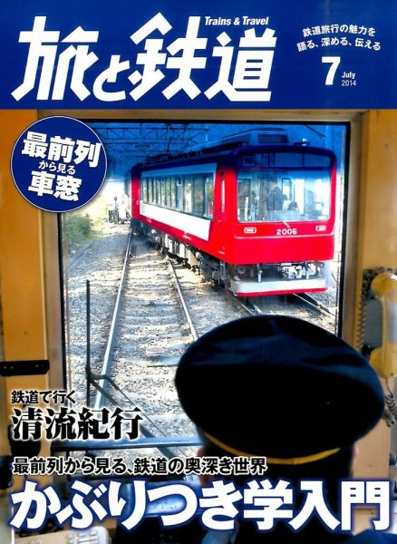 旅と鉄道 2014年7月号 (発売日2014年05月21日) 表紙