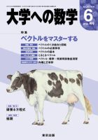 大学への数学 2014年6月号 (発売日2014年05月20日) 表紙